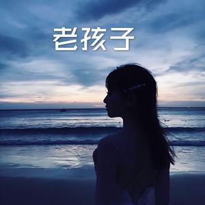 浪子回头 (Remix)