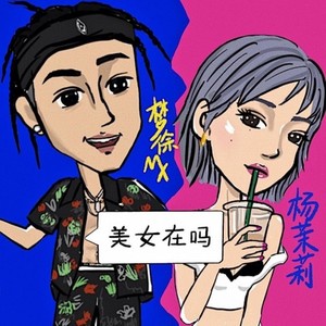 美女在吗 (Prod.请你尊重猫咪)