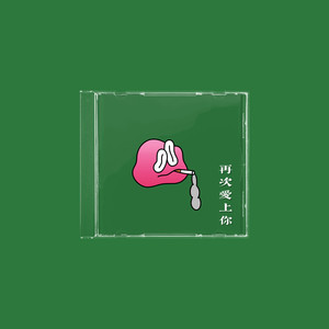 再次爱上你 (love baby再次想起你)