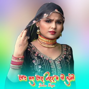 छोड़े मत छोरा जहर मे पी लुंगी