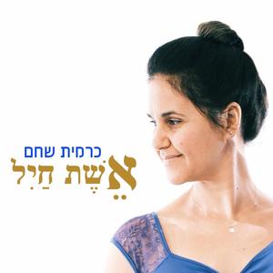 אשת חיל