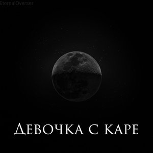 Девочка с каре (Explicit)