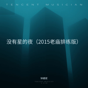没有星的夜 (2015老庙排练版)