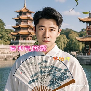 回购我的爱伴奏 (伴奏)