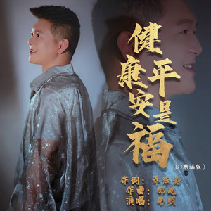 健康平安是福 (DJ默涵版)