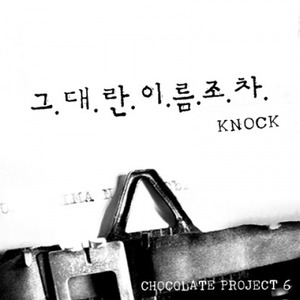 Knock - 그대란 이름조차