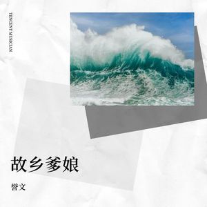 故乡.爹娘民乐版 (伴奏)