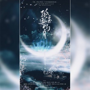 孤酒邀灼月——薛蒙原创个人曲 (剧情版)