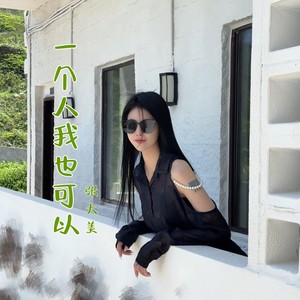 杨嘉皓 - 一个人我也可以