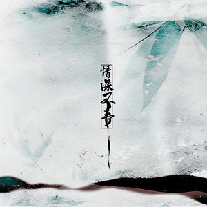 金庸红颜·情深不寿 (翻唱版)