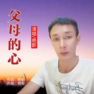 父母的心