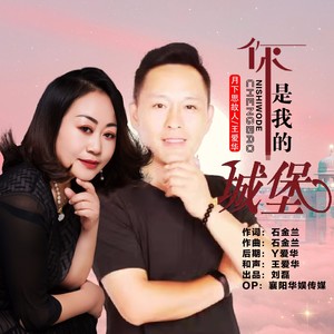 你是我的城堡（对唱版）