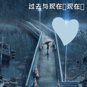过去与现在 (过去)