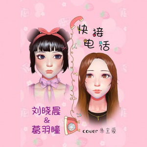 快接电话