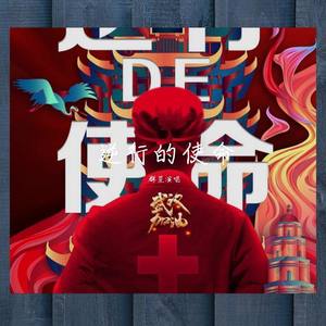 逆行的使命 群星演唱