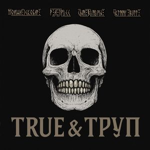 True & Труп (Explicit)