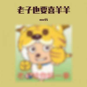 群星-大家一起喜羊羊 (moo$$ remix)