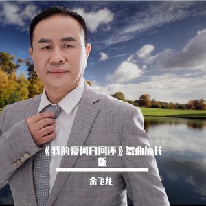 我的爱，何日回还 (伴奏)