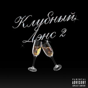 КЛУБНЫЙ ДЭНС 2 (Explicit)