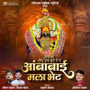 Ambabai Shodhu Tula Kuth De G Ambabai Mala Bhet