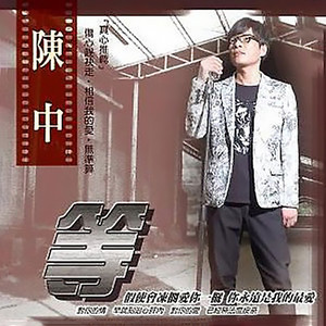等候 - 陈中封面