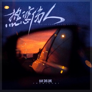 热恋伤人 (伴奏)