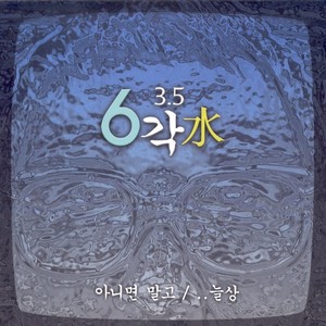 육각수 3.5집 (아니면 말고/늘상)