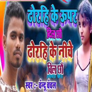 Dhorahi Ke Uper Dil Chhau Dhorahi Ke Niche Bil Chau