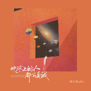 地球上的人都不真诚