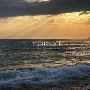 Улыбнись (Explicit)