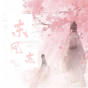 东风志 (DJ野马混音版)