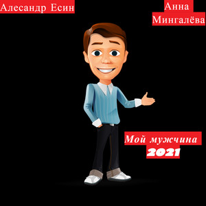 Мой мужчина (Version 2021)