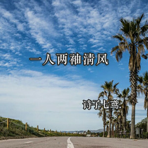 一人两袖清风