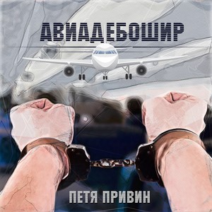 Авиадебошир (Explicit)