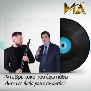 Aντε βρε κακό που έχω πάθει (feat. Kostas Kalogeros)