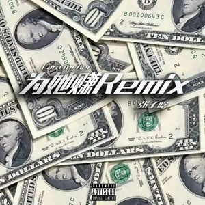 为她赚Remix