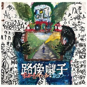 KAZENOMUKOU (feat. Pcill, 奥十, 小林勝行 & I.V.O)