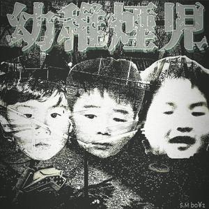 幼稚煙児 (Explicit)