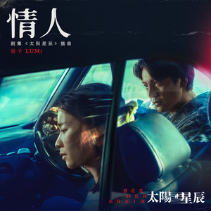 情人 (女声版)封面