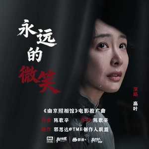 高叶 - 永远的微笑