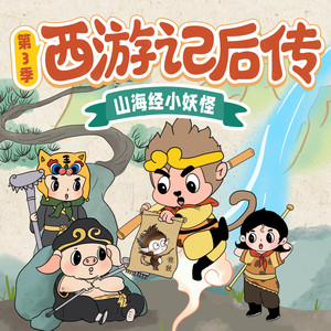 山海经小妖怪 001 妖风四起