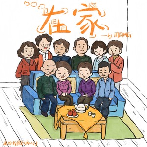 在家