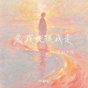 爱我就跟我走 (R&B女版)