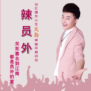 辣员外