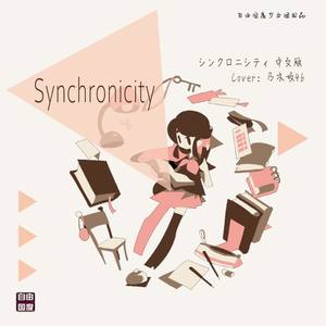 Synchronicity (シンクロニシティ 中文版)