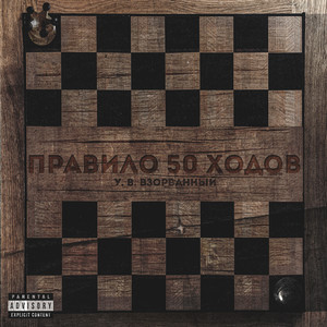 Правило 50 ходов (Explicit)