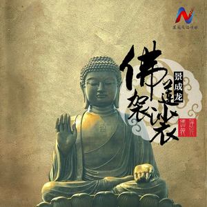 佛莲袈裟 (伴奏)