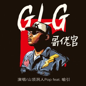 哥佬官 (伴奏)
