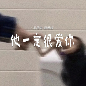 他一定很爱你 (烟嗓版)