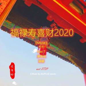 福禄寿喜财2020